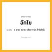 อักโข ความหมาย หมายถึงอะไร?, คำในภาษาไทย อักโข หมายถึง ว. มาก, หลาย. (ตัดมาจาก อักโขภิณี).