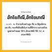 อักโขภิณี,อักโขเภณี ความหมาย หมายถึงอะไร?, คำในภาษาไทย อักโขภิณี,อักโขเภณี หมายถึง น. จํานวนนับอย่างสูง คือ ๑ มีศูนย์ตาม ๔๒ ตัว; กองทัพอินเดียโบราณที่มีกระบวนรบพร้อมมูลตามกําหนด; ใช้ว่า อักเษาหิณี ก็มี. (ป.; ส. อกฺเษาหิณี).