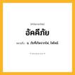 อัคคีภัย ความหมาย หมายถึงอะไร?, คำในภาษาไทย อัคคีภัย หมายถึง น. ภัยที่เกิดจากไฟ, ไฟไหม้.