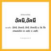 อัคนิ,อัคนี ความหมาย หมายถึงอะไร?, คำในภาษาไทย อัคนิ,อัคนี หมายถึง [อักนิ, อักคะนิ, อักนี, อักคะนี] น. ไฟ; ชื่อเทพแห่งไฟ. (ส. อคฺนิ; ป. อคฺคิ).