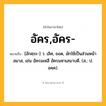 อัคร,อัคร- ความหมาย หมายถึงอะไร?, คำในภาษาไทย อัคร,อัคร- หมายถึง [อักคฺระ-] ว. เลิศ, ยอด, มักใช้เป็นส่วนหน้าสมาส, เช่น อัครมเหสี อัครมหาเสนาบดี. (ส.; ป. อคฺค).
