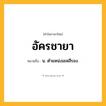 อัครชายา ความหมาย หมายถึงอะไร?, คำในภาษาไทย อัครชายา หมายถึง น. ตําแหน่งมเหสีรอง.