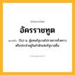 อัครราชทูต ความหมาย หมายถึงอะไร?, คำในภาษาไทย อัครราชทูต หมายถึง (โบ) น. ผู้แทนรัฐบาลไปราชการชั่วคราวหรือประจําอยู่ในสํานักแห่งรัฐบาลอื่น.