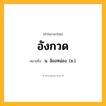 อังกวด ความหมาย หมายถึงอะไร?, คำในภาษาไทย อังกวด หมายถึง น. จ้องหน่อง. (ช.).