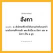 อังกา ความหมาย หมายถึงอะไร?, คำในภาษาไทย อังกา หมายถึง น. ตัวอักษรที่จารไว้หัวลานสําหรับบอกจํานวนใบลานที่จารแล้ว ๑๒ ตัวเป็น ๑ อังกา และ ๒ อังกา เป็น ๑ ผูก.