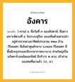 อังคาร ความหมาย หมายถึงอะไร?, คำในภาษาไทย อังคาร หมายถึง [-คาน] น. ชื่อวันที่ ๓ ของสัปดาห์; ชื่อดาวเคราะห์ดวงที่ ๔ ในระบบสุริยะ มองเห็นด้วยตาเปล่า อยู่ห่างจากดวงอาทิตย์ประมาณ ๒๒๘ ล้านกิโลเมตร มีเส้นผ่าศูนย์กลาง ๖,๗๘๗ กิโลเมตร มีพื้นผิวขรุขระและมีบรรยากาศเบาบาง ส่วนใหญ่เป็นแก๊สคาร์บอนไดออกไซด์ มีบริวาร ๒ ดวง; เถ้าถ่านของศพที่เผาแล้ว. (ป., ส.).