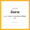อังคาส ความหมาย หมายถึงอะไร?, คำในภาษาไทย อังคาส หมายถึง [-คาด] ก. ถวายอาหารพระ, เลี้ยงพระ. (ข.).