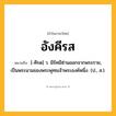 อังคีรส ความหมาย หมายถึงอะไร?, คำในภาษาไทย อังคีรส หมายถึง [-คีรด] ว. มีรัศมีซ่านออกจากพระกาย, เป็นพระนามของพระพุทธเจ้าพระองค์หนึ่ง. (ป., ส.).