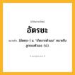 อัตรชะ ความหมาย หมายถึงอะไร?, คำในภาษาไทย อัตรชะ หมายถึง [อัดตฺระ-] น. “เกิดจากตัวเอง” หมายถึง ลูกของตัวเอง. (ป.).