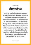 อัตราส่วน ความหมาย หมายถึงอะไร?, คำในภาษาไทย อัตราส่วน หมายถึง น. เกณฑ์เปรียบเทียบปริมาณของของอย่างเดียวกันหรือต่างกัน เพื่อจะได้ทราบว่าปริมาณแรกเป็นเศษส่วนเท่าใดของปริมาณหลัง เช่น อัตราส่วนของนายแพทย์ ๑ คน ต่อประชาชน ๒๕๐ คน อัตราส่วนของนักศึกษา ๑ คน ต่อหนังสือในห้องสมุด ๕ เล่ม; (คณิต) การเปรียบเทียบปริมาณที่เป็นของอย่างเดียวกัน เพื่อให้ทราบว่าปริมาณแรกเป็นกี่เท่าของปริมาณหลัง หรือเป็นเศษส่วนเท่าใดของปริมาณหลัง เช่น จำนวนผู้ใช้หนังสือในห้องสมุดกับจำนวนเจ้าหน้าที่ห้องสมุดบางแห่งคิดเป็นอัตราส่วน ๑๐๐ : ๑ ครูกับนักเรียนควรจะมีอัตราส่วนไม่เกิน ๑ : ๔๐. (อ. ratio).