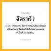 อัตราเร็ว ความหมาย หมายถึงอะไร?, คำในภาษาไทย อัตราเร็ว หมายถึง (วิทยา) น. อัตราการเคลื่อนที่ของวัตถุต่อหนึ่งหน่วยเวลาโดยไม่คํานึงถึงทิศทางของการเคลื่อนที่. (อ. speed).
