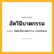 อัตวินิบาตกรรม ความหมาย หมายถึงอะไร?, คำในภาษาไทย อัตวินิบาตกรรม หมายถึง [อัดตะวินิบาดตะกำ] น. การฆ่าตัวตาย.