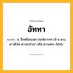 อัททา ความหมาย หมายถึงอะไร?, คำในภาษาไทย อัททา หมายถึง น. ชื่อหนึ่งของดาวฤกษ์อารทรา มี ๑ ดวง, ดาวตัวโค ดาวตาสําเภา หรือ ดาวอทระ ก็เรียก.
