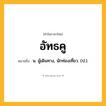 อัทธคู ความหมาย หมายถึงอะไร?, คำในภาษาไทย อัทธคู หมายถึง น. ผู้เดินทาง, นักท่องเที่ยว. (ป.).