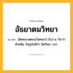 อัธยาตมวิทยา ความหมาย หมายถึงอะไร?, คำในภาษาไทย อัธยาตมวิทยา หมายถึง [อัดทะยาดตะมะวิดทะยา] (โบ) น. วิชาว่าด้วยจิต, ปัจจุบันใช้ว่า จิตวิทยา. (ส.).