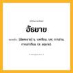 อัธยาย ความหมาย หมายถึงอะไร?, คำในภาษาไทย อัธยาย หมายถึง [อัดทะยาย] น. บทเรียน, บท; การอ่าน, การเล่าเรียน. (ส. อธฺยาย).