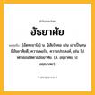 อัธยาศัย ความหมาย หมายถึงอะไร?, คำในภาษาไทย อัธยาศัย หมายถึง [อัดทะยาไส] น. นิสัยใจคอ เช่น เขาเป็นคนมีอัธยาศัยดี; ความพอใจ, ความประสงค์, เช่น ไปพักผ่อนได้ตามอัธยาศัย. (ส. อธฺยาศย; ป. อชฺฌาสย).