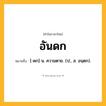 อันดก ความหมาย หมายถึงอะไร?, คำในภาษาไทย อันดก หมายถึง [-ดก] น. ความตาย. (ป., ส. อนฺตก).