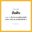 อันดับ ความหมาย หมายถึงอะไร?, คำในภาษาไทย อันดับ หมายถึง น. ชั้น เช่น พระสงฆ์นั่งตามอันดับ, ระเบียบ; ลําดับ เช่น สอบได้ในอันดับต้น ๆ.