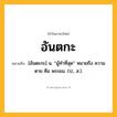 อันตกะ ความหมาย หมายถึงอะไร?, คำในภาษาไทย อันตกะ หมายถึง [อันตะกะ] น. “ผู้ทําที่สุด” หมายถึง ความตาย คือ พระยม. (ป., ส.).