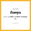 อันตคุณ ความหมาย หมายถึงอะไร?, คำในภาษาไทย อันตคุณ หมายถึง น. ลําไส้เล็ก, ราชาศัพท์ว่า พระอันตคุณ. (ป.).