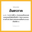 อันตรภาค ความหมาย หมายถึงอะไร?, คำในภาษาไทย อันตรภาค หมายถึง [-พาก] (สถิติ) น. ช่วงคะแนนหรือขอบเขตของคะแนนเป็นต้นในขั้นหนึ่ง ๆ ในตารางแจกแจงความถี่ เช่น อันตรภาคของคะแนนตั้งแต่ ๘๖-๑๐๐ เป็นอันดับ ๑.