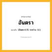 อันตรา ความหมาย หมายถึงอะไร?, คำในภาษาไทย อันตรา หมายถึง [อันตะรา] นิ. ระหว่าง. (ป.).