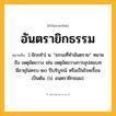 อันตรายิกธรรม ความหมาย หมายถึงอะไร?, คำในภาษาไทย อันตรายิกธรรม หมายถึง [-ยิกะทํา] น. “ธรรมที่ทําอันตราย” หมายถึง เหตุขัดขวาง เช่น เหตุขัดขวางการอุปสมบท มีอายุไม่ครบ ๒๐ ปีบริบูรณ์ หรือเป็นโรคเรื้อนเป็นต้น. (ป. อนฺตรายิกธมฺม).