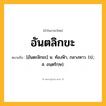 อันตลิกขะ ความหมาย หมายถึงอะไร?, คำในภาษาไทย อันตลิกขะ หมายถึง [อันตะลิกขะ] น. ท้องฟ้า, กลางหาว. (ป.; ส. อนฺตริกฺษ).