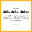 อันติม,อันติม-,อันติมะ ความหมาย หมายถึงอะไร?, คำในภาษาไทย อันติม,อันติม-,อันติมะ หมายถึง [อันติมะ-] ว. สุดท้าย, สูงสุด, เช่น ความจริงอันติมะ คือ ความจริงสุดท้าย ความจริงสูงสุด. (ป.; อ. ultimate).