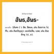 อันธ,อันธ- ความหมาย หมายถึงอะไร?, คำในภาษาไทย อันธ,อันธ- หมายถึง [อันทะ-] ว. มืด, มืดมน, เช่น อันธกาล; โง่, ทึบ, เช่น อันธปัญญา; มองไม่เห็น, บอด, เช่น อันธจักษุ. (ป., ส.).