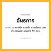 อันธการ ความหมาย หมายถึงอะไร?, คำในภาษาไทย อันธการ หมายถึง น. ความมืด, ความมัว, ความมืดมน; เวลาคํ่า; ความเขลา; อนธการ ก็ว่า. (ป.).