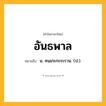 อันธพาล ความหมาย หมายถึงอะไร?, คำในภาษาไทย อันธพาล หมายถึง น. คนเกะกะระราน. (ป.).