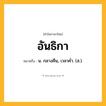 อันธิกา ความหมาย หมายถึงอะไร?, คำในภาษาไทย อันธิกา หมายถึง น. กลางคืน, เวลาคํ่า. (ส.).