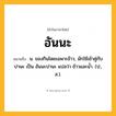 อันนะ ความหมาย หมายถึงอะไร?, คำในภาษาไทย อันนะ หมายถึง น. ของกินโดยเฉพาะข้าว, มักใช้เข้าคู่กับ ปานะ เป็น อันนะปานะ แปลว่า ข้าวและนํ้า. (ป., ส.).