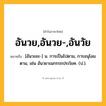 อันวย,อันวย-,อันวัย ความหมาย หมายถึงอะไร?, คำในภาษาไทย อันวย,อันวย-,อันวัย หมายถึง [อันวะยะ-] น. การเป็นไปตาม, การอนุโลมตาม, เช่น อันวยาเนกรรถประโยค. (ป.).