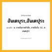 อันเตบุระ,อันเตปุระ ความหมาย หมายถึงอะไร?, คำในภาษาไทย อันเตบุระ,อันเตปุระ หมายถึง น. ภายในราชสํานัก, ภายในวัง. (ป.; ส. อนฺตปุร).