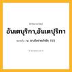 อันเตบุริกา,อันเตปุริกา ความหมาย หมายถึงอะไร?, คำในภาษาไทย อันเตบุริกา,อันเตปุริกา หมายถึง น. นางในราชสํานัก. (ป.).