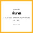อันเวส ความหมาย หมายถึงอะไร?, คำในภาษาไทย อันเวส หมายถึง [-เวด] น. การตามแสวงหา, การค้นหา. (ป. อนุ + เอส).