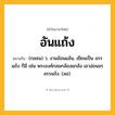 อันแถ้ง ความหมาย หมายถึงอะไร?, คำในภาษาไทย อันแถ้ง หมายถึง (กลอน) ว. งามอ้อนแอ้น, เขียนเป็น อรรแถ้ง ก็มี เช่น พระองค์กลมกล้องแกล้ง เอวอ่อนอรอรรแถ้ง. (ลอ).