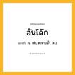 อันโด๊ก ความหมาย หมายถึงอะไร?, คำในภาษาไทย อันโด๊ก หมายถึง น. เต่า, ตะพาบนํ้า. (ต.).