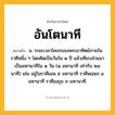 อันโตนาที ความหมาย หมายถึงอะไร?, คำในภาษาไทย อันโตนาที หมายถึง น. ระยะเวลาโคจรของพระอาทิตย์ภายในราศีหนึ่ง ๆ โดยคิดเป็นวันใน ๑ ปี แล้วเทียบส่วนมาเป็นมหานาทีใน ๑ วัน (๑ มหานาที เท่ากับ ๒๔ นาที) เช่น อยู่ในราศีเมษ ๕ มหานาที ราศีพฤษภ ๔ มหานาที ราศีเมถุน ๓ มหานาที.