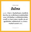 อันโทล ความหมาย หมายถึงอะไร?, คำในภาษาไทย อันโทล หมายถึง [-โทน] ก. เวียนเกิดเวียนตาย, ท่องเที่ยวในสังสารวัฏ, เช่น หากเที่ยวในสงสารภพอันโทลเกิดไปมาแล. (จารึกวัดศรีชุม), นางก็อันโทลไปมาในพิทธยาภพนี้. (ม. คําหลวง ทศพร); ท่องเที่ยว เช่น อย่าดูถูกอันโทลไพร จะเยียไยแก่อกเจ้า. (ม. คำหลวง ทานกัณฑ์ กลบทเก่า). (ข.).