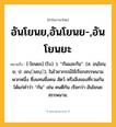 อันโยนย,อันโยนย-,อันโยนยะ ความหมาย หมายถึงอะไร?, คำในภาษาไทย อันโยนย,อันโยนย-,อันโยนยะ หมายถึง [-โยนยะ] (โบ) ว. “กันและกัน”. (ส. อนฺโยนฺย; ป. อญฺมญฺ); ในไวยากรณ์ใช้เรียกสรรพนามพวกหนึ่ง ซึ่งแทนชื่อคน สัตว์ หรือสิ่งของที่รวมกัน ได้แก่คําว่า “กัน” เช่น คนตีกัน เรียกว่า อันโยนยสรรพนาม.