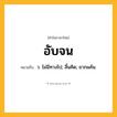 อับจน ความหมาย หมายถึงอะไร?, คำในภาษาไทย อับจน หมายถึง ว. ไม่มีทางไป; สิ้นคิด; ยากแค้น.