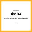 อับปาง ความหมาย หมายถึงอะไร?, คำในภาษาไทย อับปาง หมายถึง ก. ล่ม, จม, แตก, (ใช้แก่เรือเดินทะเล).