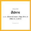 อัปการ ความหมาย หมายถึงอะไร?, คำในภาษาไทย อัปการ หมายถึง [อับปะกาน] (กลอน) ว. ผิดรูป, พิการ, น่าเกลียด. (ป., ส. อปการ).