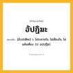 อัปฏิฆะ ความหมาย หมายถึงอะไร?, คำในภาษาไทย อัปฏิฆะ หมายถึง [อับปะติคะ] ว. ไม่ระคายใจ, ไม่เคืองใจ, ไม่แค้นเคือง. (ป. อปฺปฏิฆ).