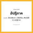 อัปฏิภาค ความหมาย หมายถึงอะไร?, คำในภาษาไทย อัปฏิภาค หมายถึง [อับปะติพาก] ว. ไม่มีเปรียบ, เทียบไม่ได้. (ป. อปฺปฏิภาค).