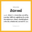อัปภาคย์ ความหมาย หมายถึงอะไร?, คำในภาษาไทย อัปภาคย์ หมายถึง [อับปะ-] ว. ปราศจากโชค, เคราะห์ร้าย, วาสนาน้อย; ไม่มีดี เช่น จะดูดินฟ้าพนาวัน สารพันอัปภาคย์หลากลาง. (อิเหนา), นิยมใช้เข้าคู่กับคำ อาภัพ เป็น อาภัพอัปภาคย์, อปภาคย์ ก็ว่า. (ส.).